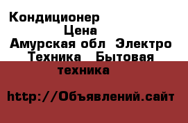 Кондиционер Mitsubishi Electric › Цена ­ 23 000 - Амурская обл. Электро-Техника » Бытовая техника   